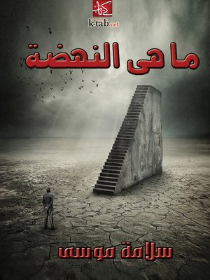 cover image of ما هي النهضة